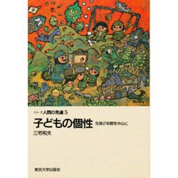 子どもの個性―生後2年間を中心に(シリーズ人間の発達〈5〉) [全集叢書]