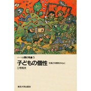 子どもの個性―生後2年間を中心に(シリーズ人間の発達〈5〉) [全集叢書]