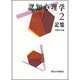 認知心理学〈2〉記憶 [全集叢書]