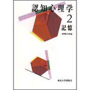 認知心理学〈2〉記憶 [全集叢書]