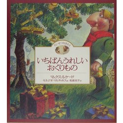 いちばんうれしいおくりもの(たいせつなきみ〈5〉) [絵本]