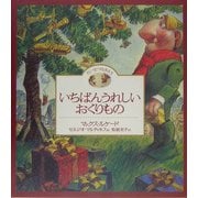 いちばんうれしいおくりもの(たいせつなきみ〈5〉) [絵本]