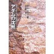アダムの沈黙 [単行本]