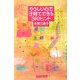 やさしい心で子育てできる31のヒント [単行本]