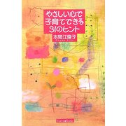 やさしい心で子育てできる31のヒント [単行本]