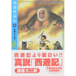 中古】 西遊妖猿伝 9（黄風大王之巻）/潮出版社/諸星大二郎の