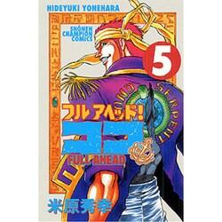 フルアヘッドココ 5（少年チャンピオン・コミックス） [コミック]