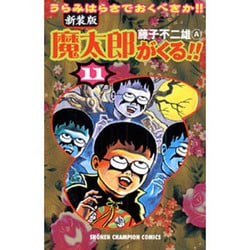 ヨドバシ.com - 魔太郎がくる!! 11 新装版－うらみはらさでおくべきか 