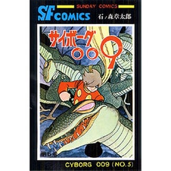 ヨドバシ Com サイボーグ009 第5巻 サンデー コミックス コミック 通販 全品無料配達