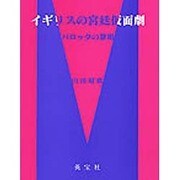 イギリスの宮廷仮面劇 [単行本]