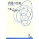 肉体の悪魔(光文社古典新訳文庫) [文庫]