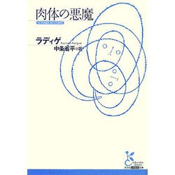 肉体の悪魔(光文社古典新訳文庫) [文庫]