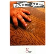 カフェ古典新訳文庫〈Vol.1〉(光文社古典新訳文庫) [文庫]