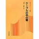 ケーブルの中の雷(新コロナシリーズ〈4〉) [全集叢書]