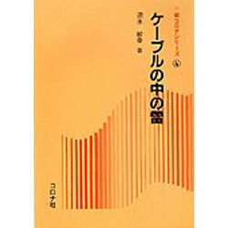 ケーブルの中の雷(新コロナシリーズ〈4〉) [全集叢書]