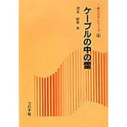ケーブルの中の雷(新コロナシリーズ〈4〉) [全集叢書]