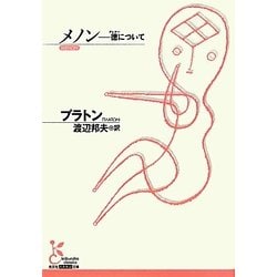 メノン―徳(アレテー)について(光文社古典新訳文庫) [文庫]
