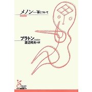 メノン―徳(アレテー)について(光文社古典新訳文庫) [文庫]