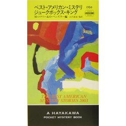 ベスト・アメリカン・ミステリジュークボックス・キング(ハヤカワ・ポケット・ミステリ) [新書]