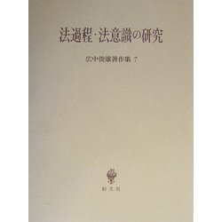法過程・法意識の研究(広中俊雄著作集〈7〉) [全集叢書]