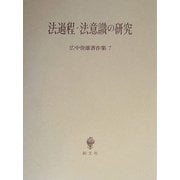 法過程・法意識の研究(広中俊雄著作集〈7〉) [全集叢書]