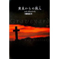 黄泉からの旅人 [単行本]