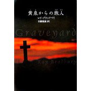 黄泉からの旅人 [単行本]