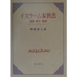 ヨドバシ.com - イスラーム家族法―婚姻・親子・親族 [単行本] 通販