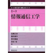 エース 情報通信工学(エース電気・電子・情報工学シリーズ) [全集叢書]