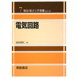 電気回路(電気・電子工学基礎シリーズ〈7〉) [全集叢書]
