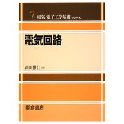 電気回路(電気・電子工学基礎シリーズ〈7〉) [全集叢書]