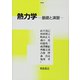 熱力学―基礎と演習 [単行本]