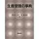 生産管理の事典 [事典辞典]