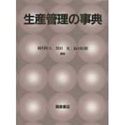 生産管理の事典 [事典辞典]