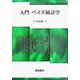 入門ベイズ統計学(ファイナンス・ライブラリー〈10〉) [全集叢書]