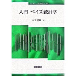 入門ベイズ統計学(ファイナンス・ライブラリー〈10〉) [全集叢書]