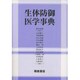 生体防御医学事典 [事典辞典]