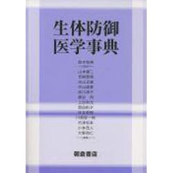 生体防御医学事典 [事典辞典]
