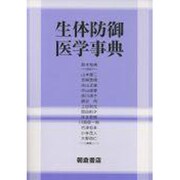 生体防御医学事典 [事典辞典]