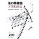 法の再構築〈1〉国家と社会 [全集叢書]