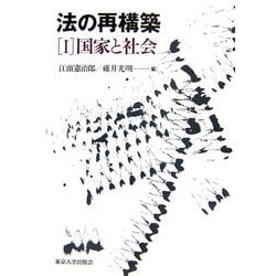 法の再構築〈1〉国家と社会 [全集叢書]