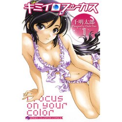 キミイロフォーカス 1（少年チャンピオン・コミックス） [コミック]