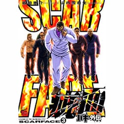バキ外伝疵面-スカーフェイス 3（チャンピオンREDコミックス） [コミック]