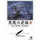 悪魔の花嫁 7（秋田文庫 16-7） [文庫]
