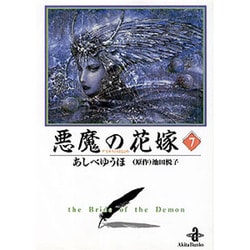ヨドバシ Com 悪魔の花嫁 7 秋田文庫 16 7 文庫 通販 全品無料配達