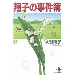 ヨドバシ Com 翔子の事件簿 1 秋田文庫 21 1 文庫 通販 全品無料配達