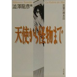 言葉の標本函 天使から怪物まで―渋沢龍彦コレクション(河出文庫) [文庫]