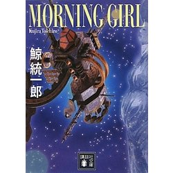 MORNING GIRL(講談社文庫) [文庫]
