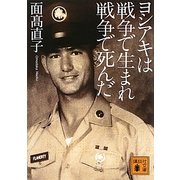 ヨシアキは戦争で生まれ戦争で死んだ(講談社文庫) [文庫]