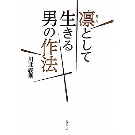 凛として生きる男の作法(廣済堂文庫) [文庫]